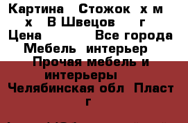 	 Картина “ Стожок“ х.м. 30х40 В.Швецов 2017г. › Цена ­ 5 200 - Все города Мебель, интерьер » Прочая мебель и интерьеры   . Челябинская обл.,Пласт г.